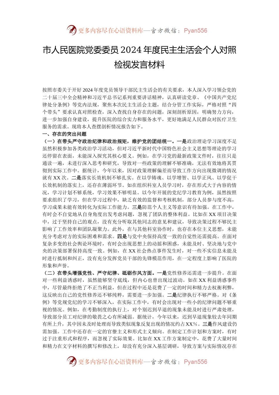 市人民医院党委委员2024年度民主生活会个人对照检视发言材料.docx_第1页