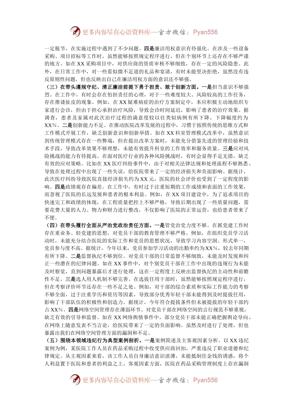 市人民医院党委委员2024年度民主生活会个人对照检视发言材料.docx_第2页