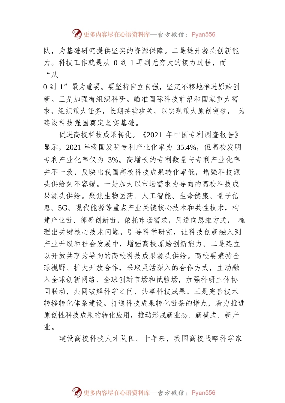 增强科技创新的源头供给能力（20221209）.docx_第2页