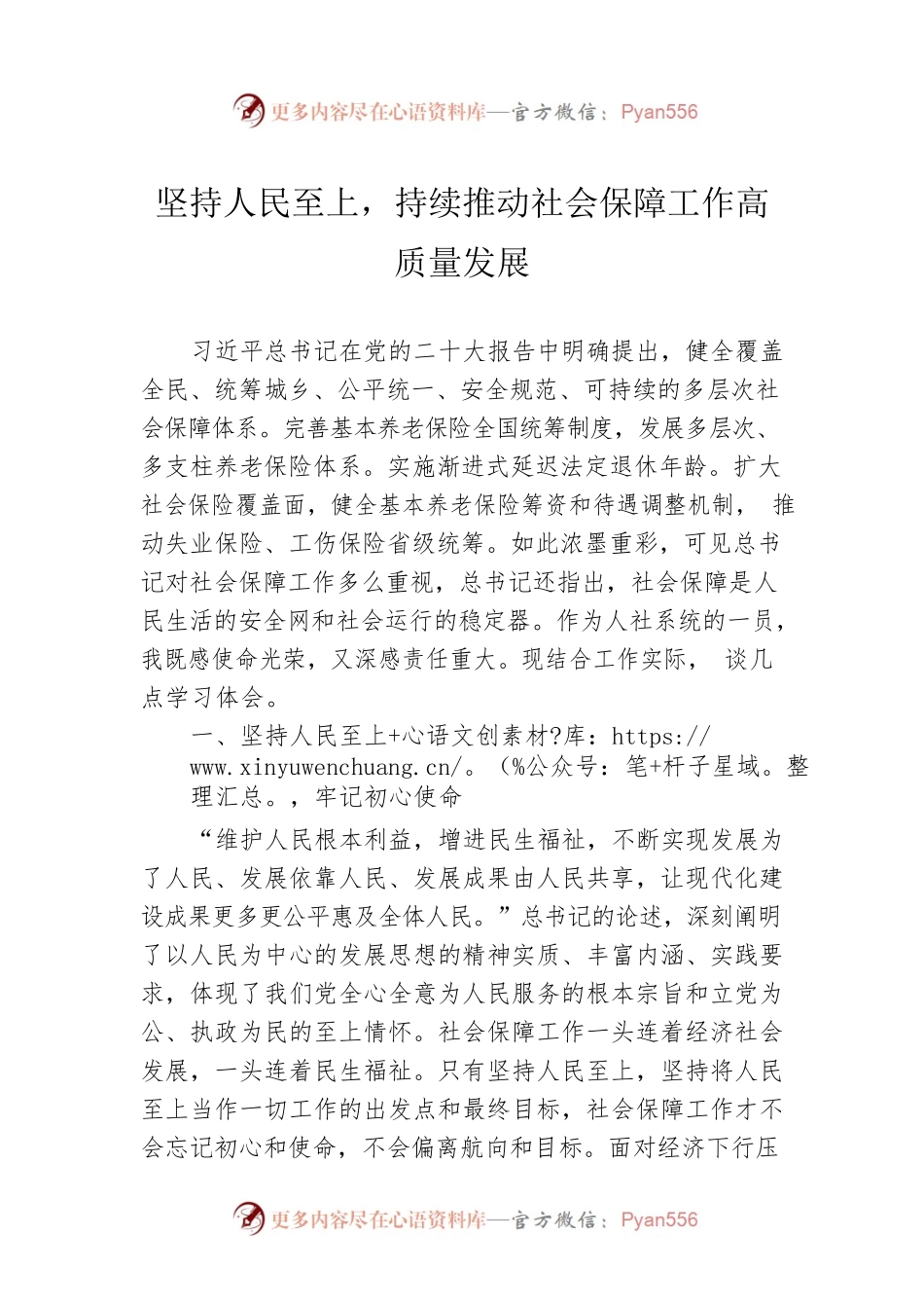坚持人民至上，持续推动社会保障工作高质量发展.docx_第1页