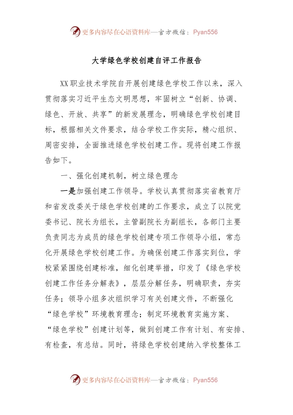 大学绿色学校创建自评工作报告.docx_第1页