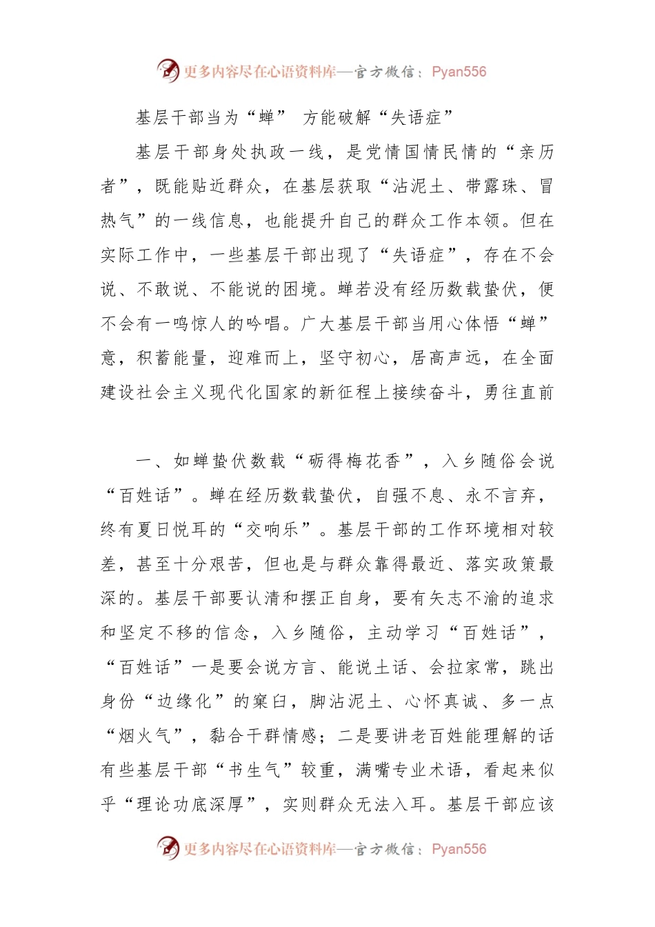 基层干部当为“蝉” 方能破解“失语症”.docx_第1页