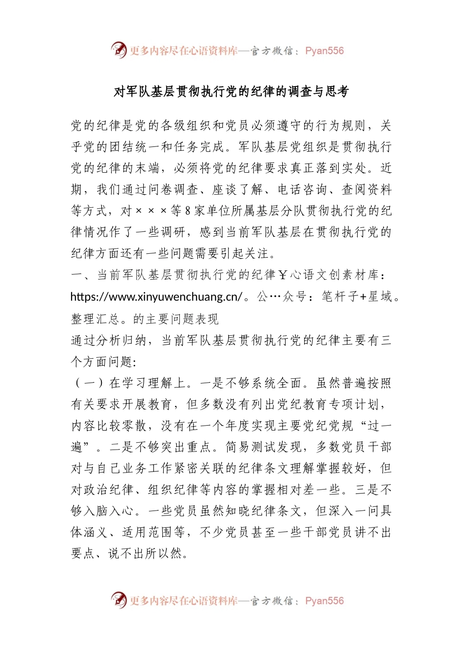 对军队基层贯彻执行党的纪律的调查与思考.docx_第1页