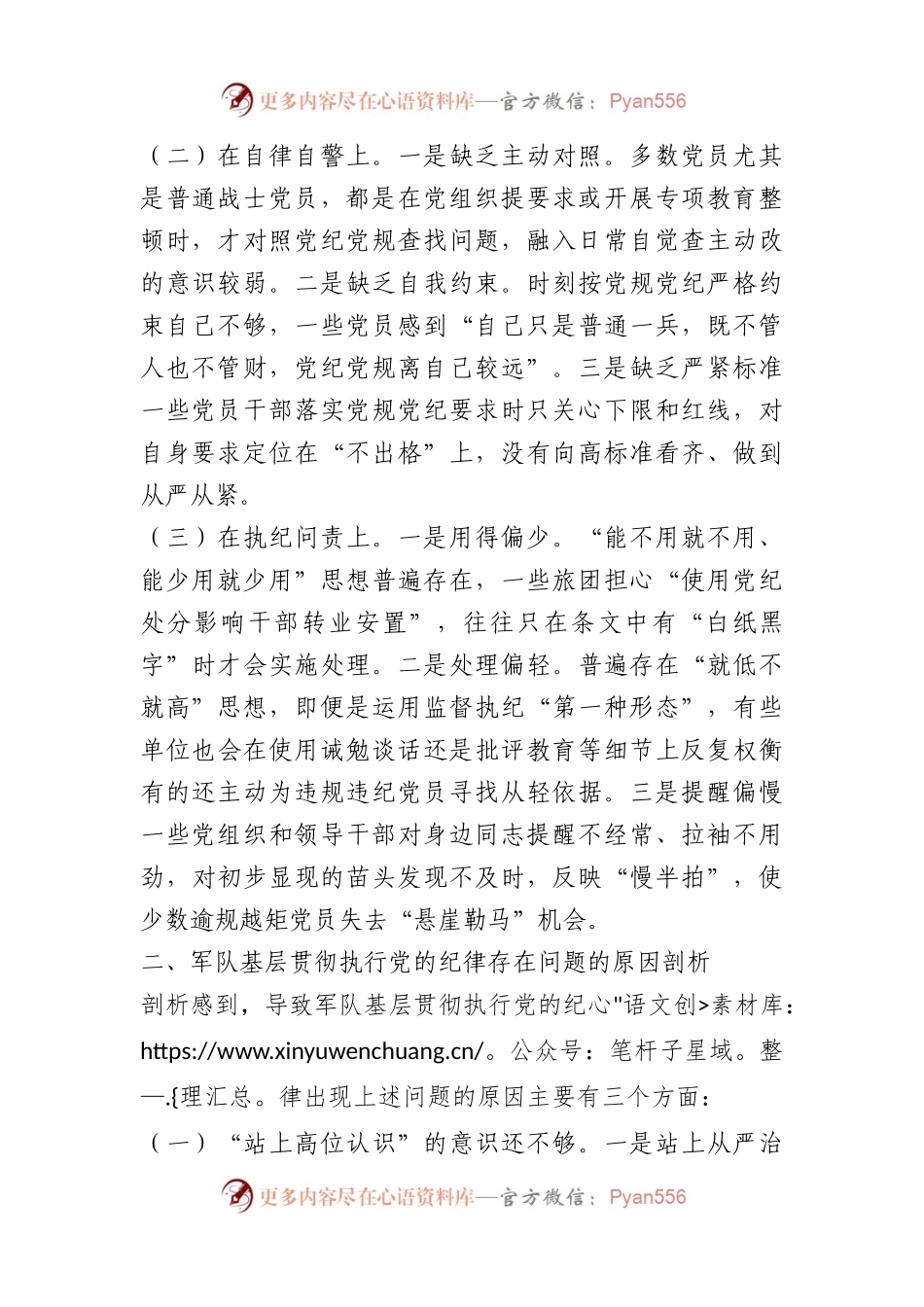 对军队基层贯彻执行党的纪律的调查与思考.docx_第2页