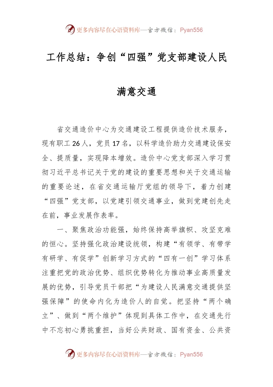 工作总结：争创“四强”党支部  建设人民满意交通.docx_第1页