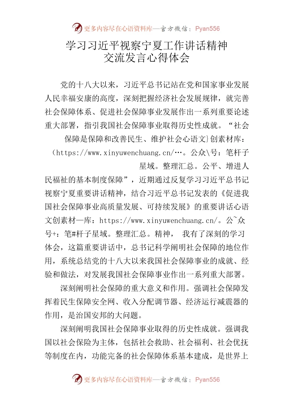 学习习近平视察宁夏工作讲话精神交流发言心得体会.docx_第1页