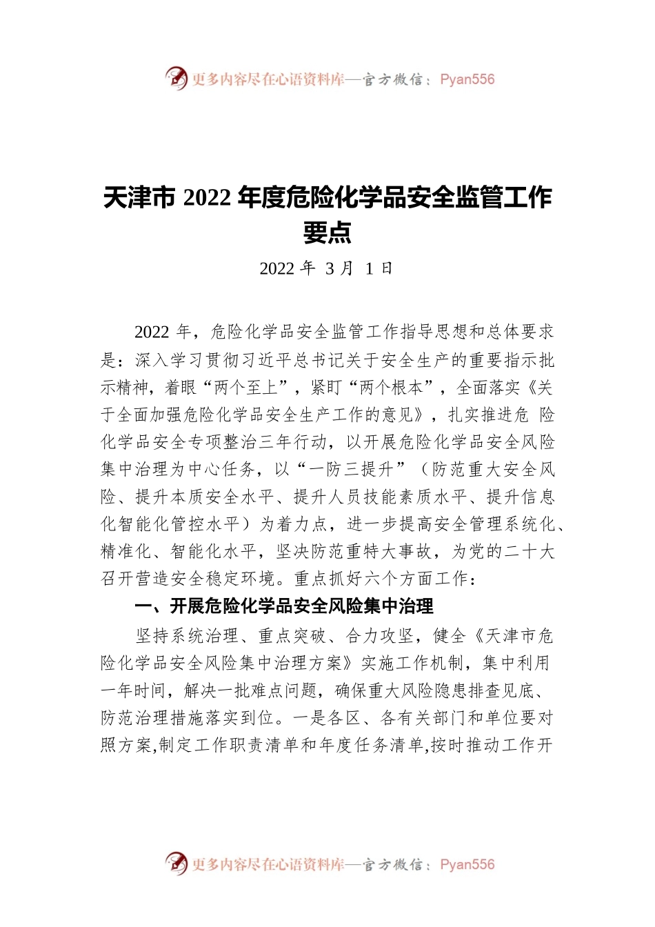 天津市2022年度危险化学品安全监管工作要点（20220301）.docx_第1页