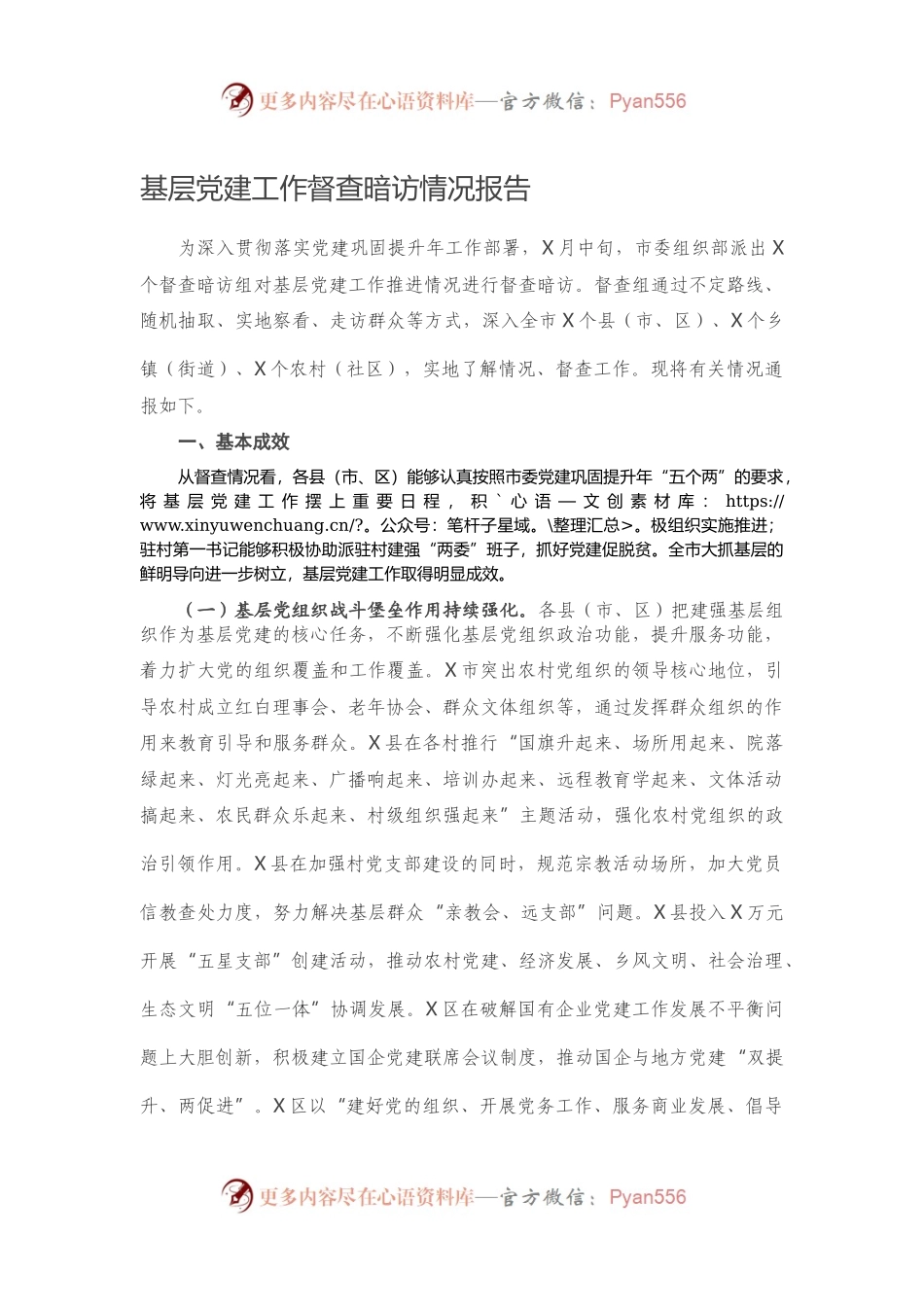 基层党建工作督查暗访情况报告.docx_第1页
