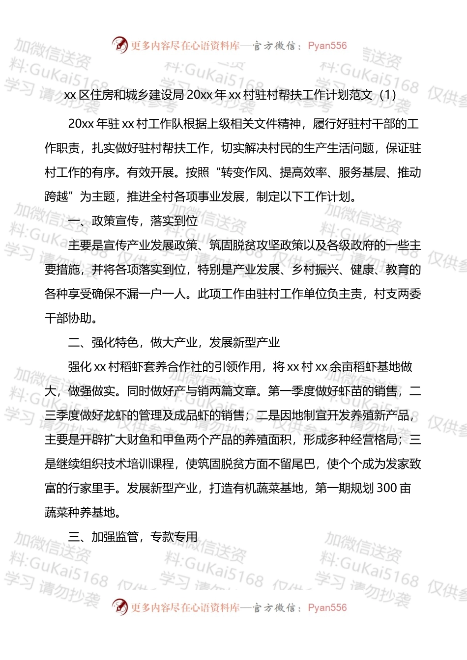 局乡村振兴驻村帮扶工作计划4篇.docx_第1页