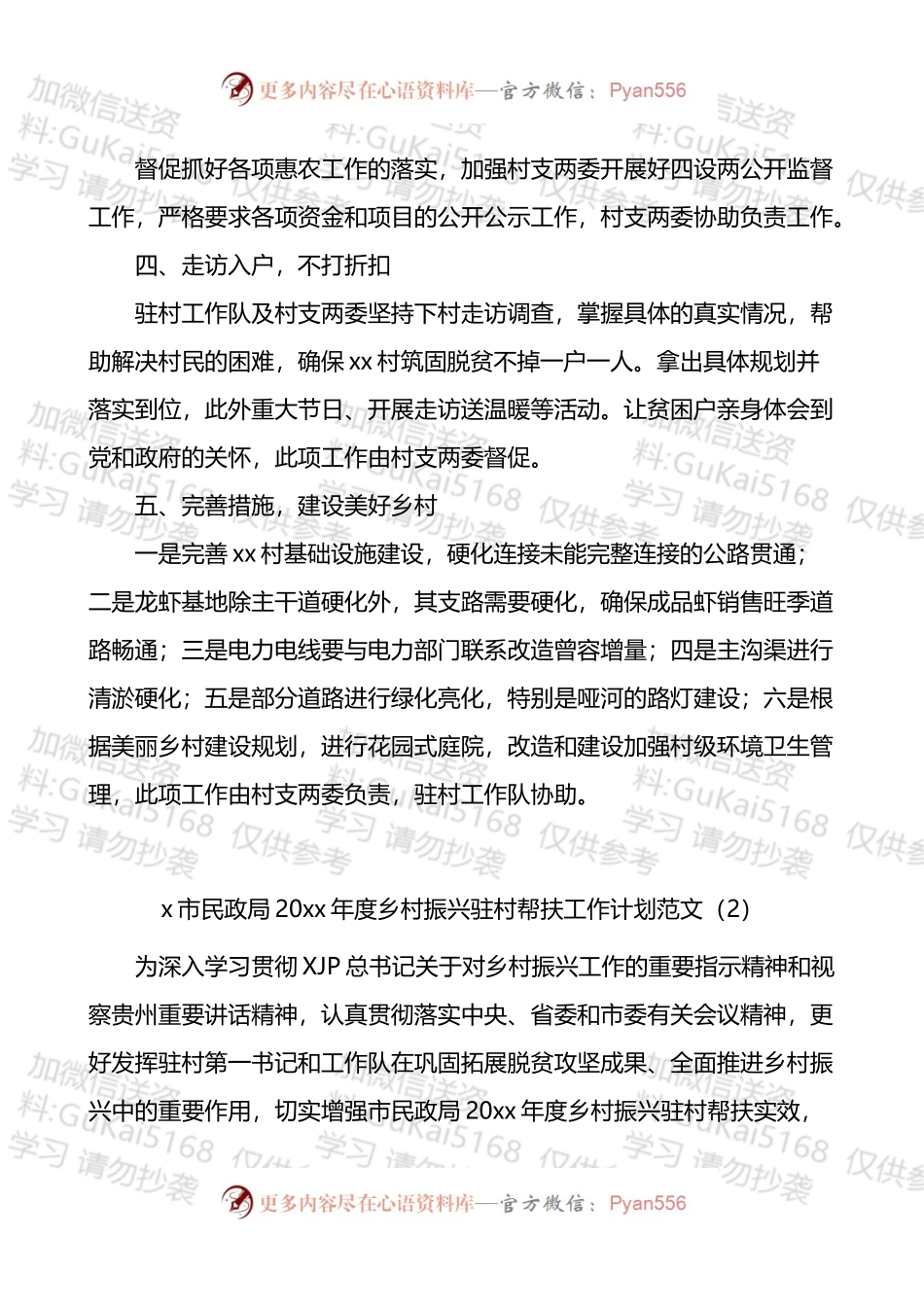 局乡村振兴驻村帮扶工作计划4篇.docx_第2页