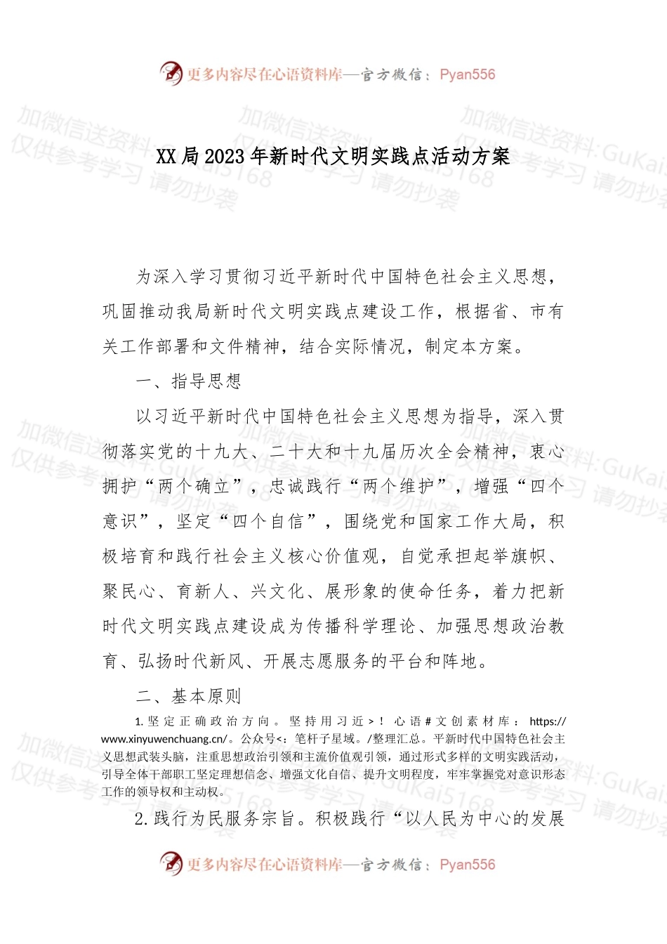 局2023年新时代文明实践点活动方案.docx_第1页