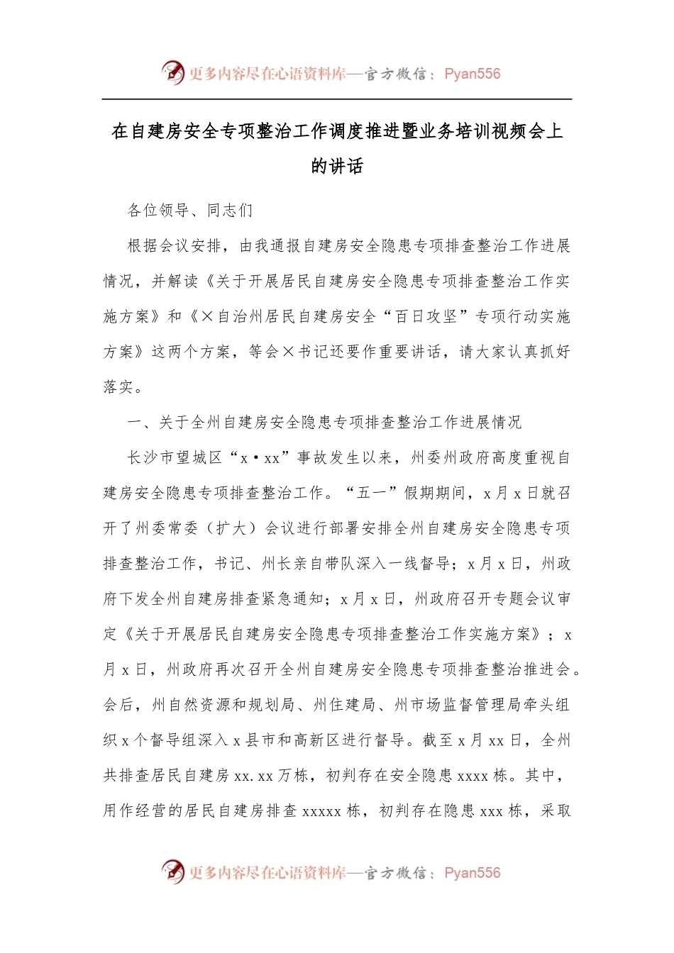 在自建房安全专项整治工作调度推进暨业务培训视频会上的讲话[3].docx_第1页