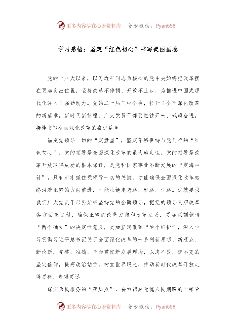 学习感悟：坚定“红色初心”书写美丽画卷.docx_第1页