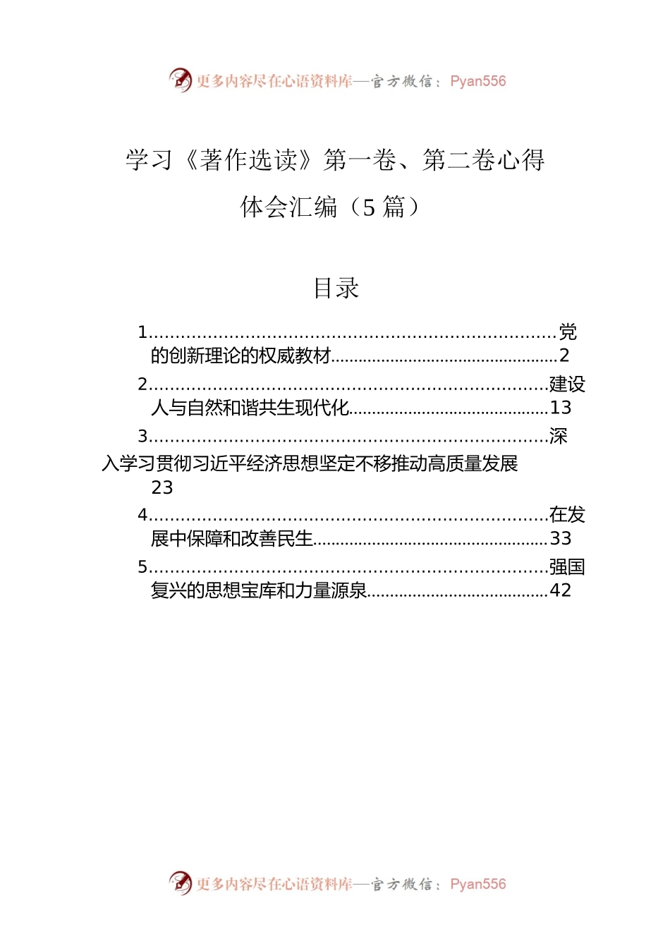 学习《著作选读》第一卷、第二卷心得体会汇编（5篇）-2.docx_第1页
