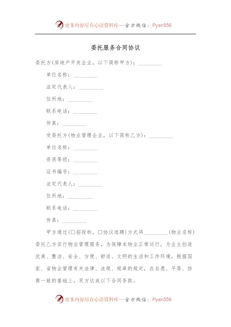 委托服务合同协议.docx_第1页