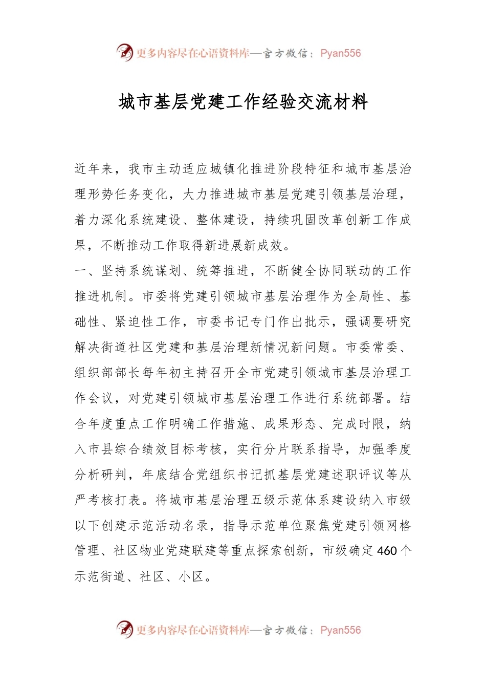 城市基层党建工作经验交流材料（二）.docx_第1页
