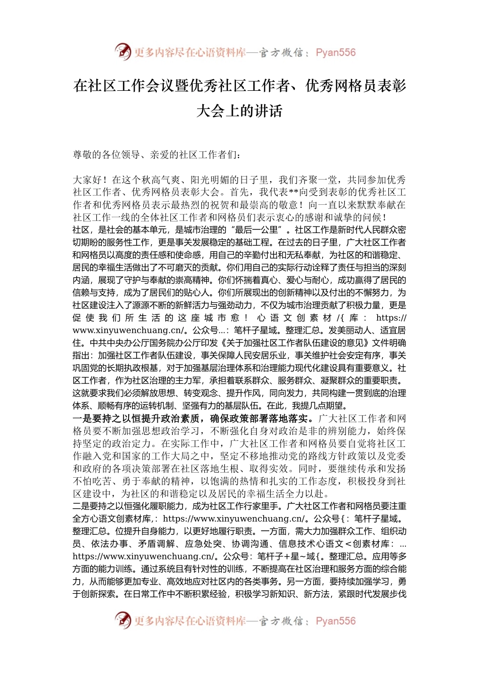在社区工作会议暨优秀社区工作者、优秀网格员表彰大会上的讲话.docx_第1页