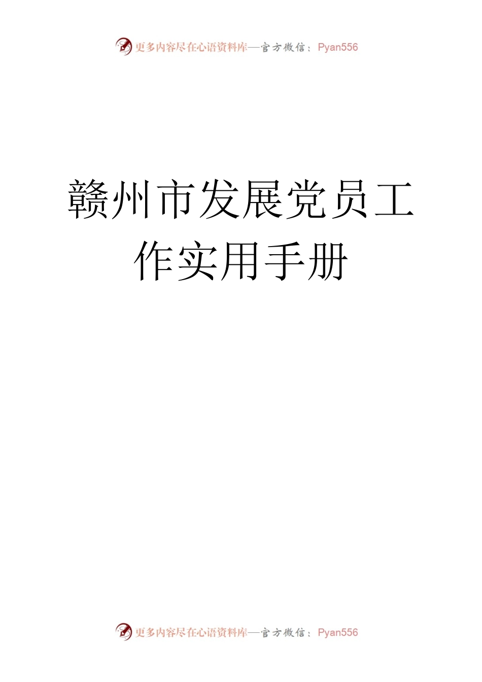 市发展党员工作实用手册.docx_第1页