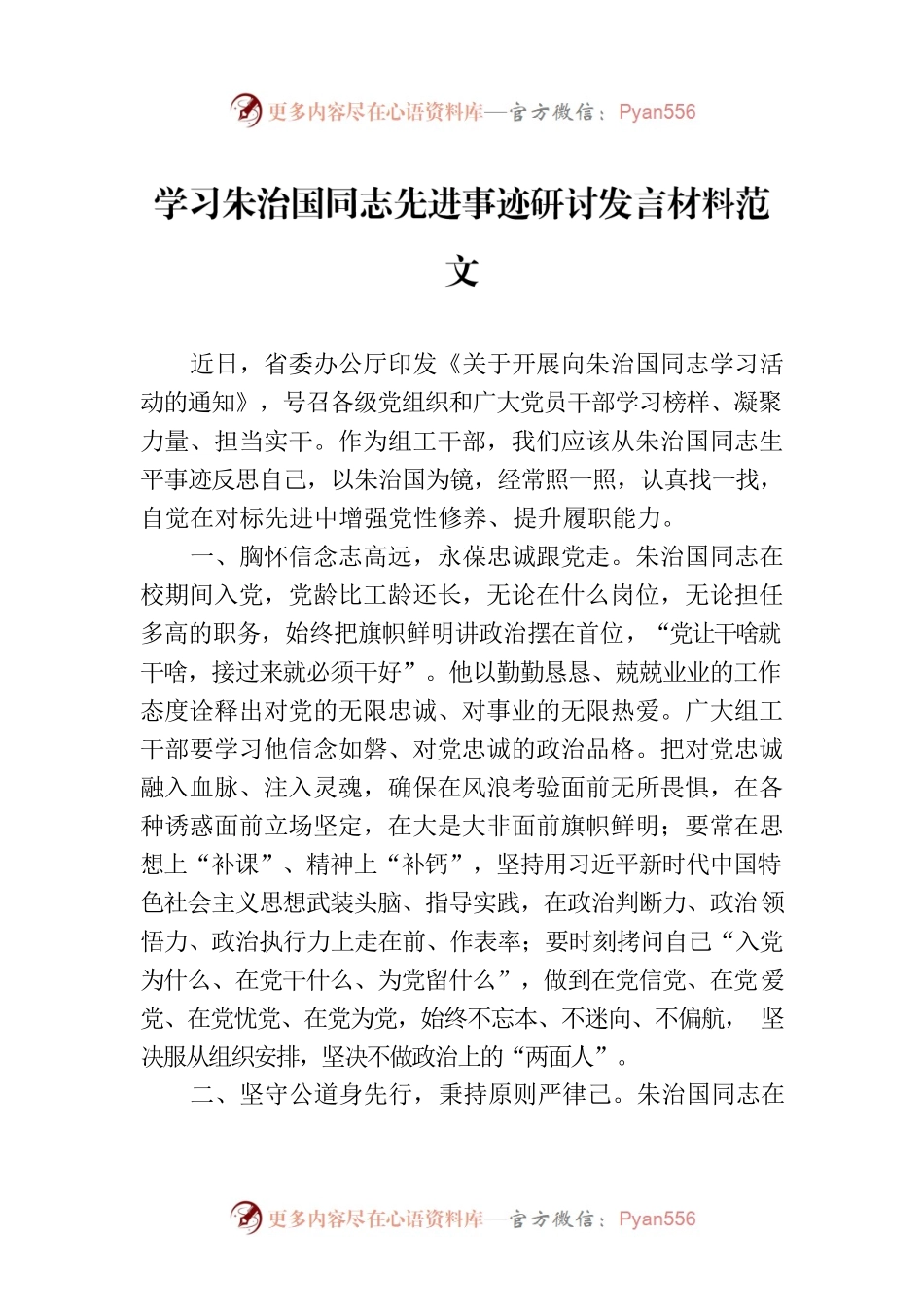 学习朱治国同志先进事迹研讨发言材料范文.docx_第1页