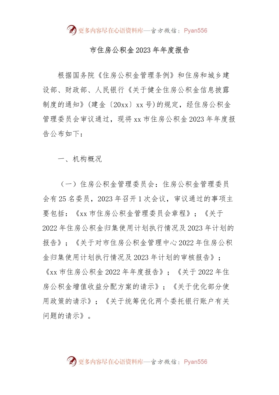 市住房公积金2023年年度报告.docx_第1页