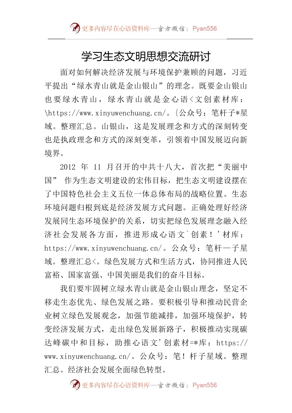 学习生态文明思想交流研讨.docx_第1页