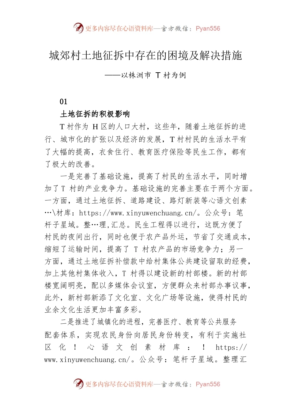 城郊村土地征拆中存在的困境及解决措施.docx_第1页