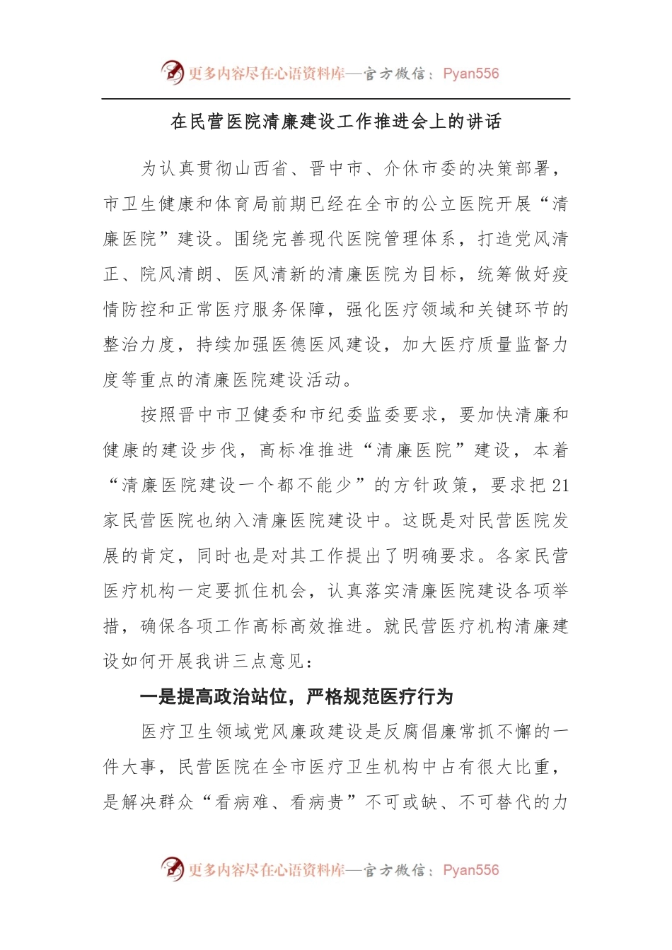 在民营医院清廉建设工作推进会上的讲话[2].docx_第1页