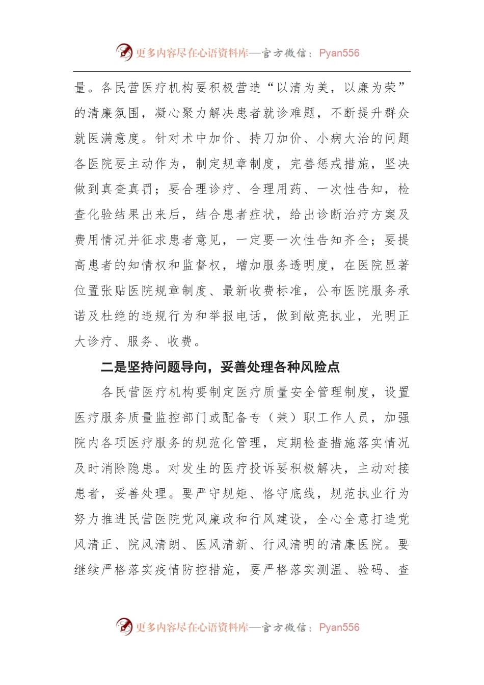 在民营医院清廉建设工作推进会上的讲话[2].docx_第2页