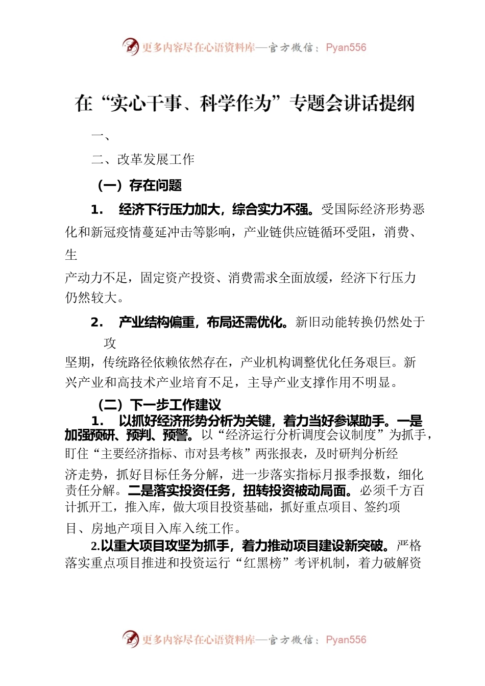 实心干事，科学作为 汇报材料.docx_第1页