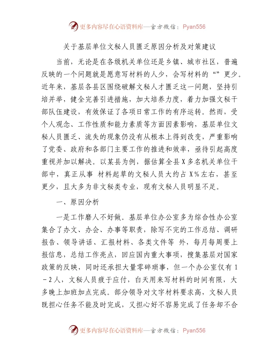 基层单位文秘人员匮乏原因分析及对策建议（调研报告参考）.docx_第1页