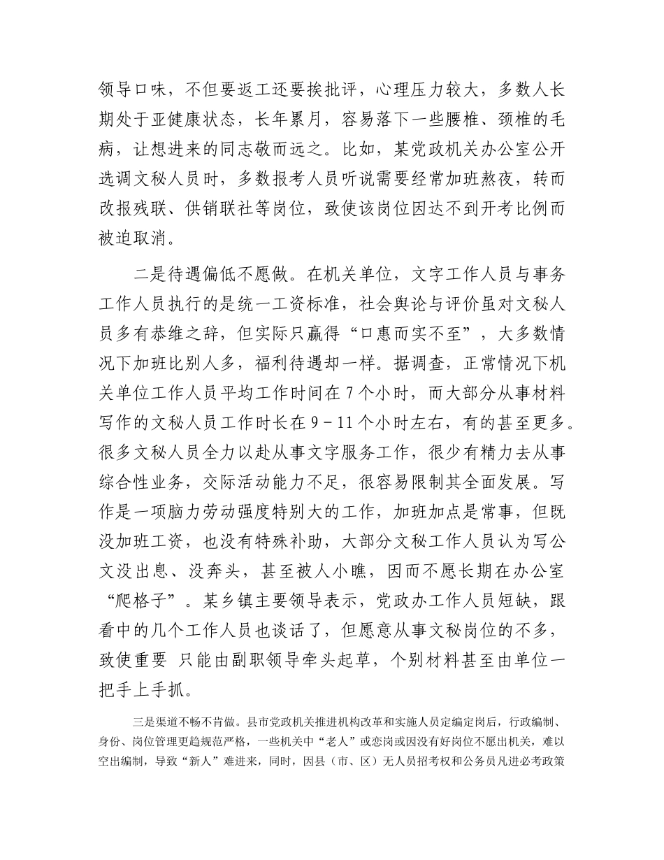 基层单位文秘人员匮乏原因分析及对策建议（调研报告参考）.docx_第2页