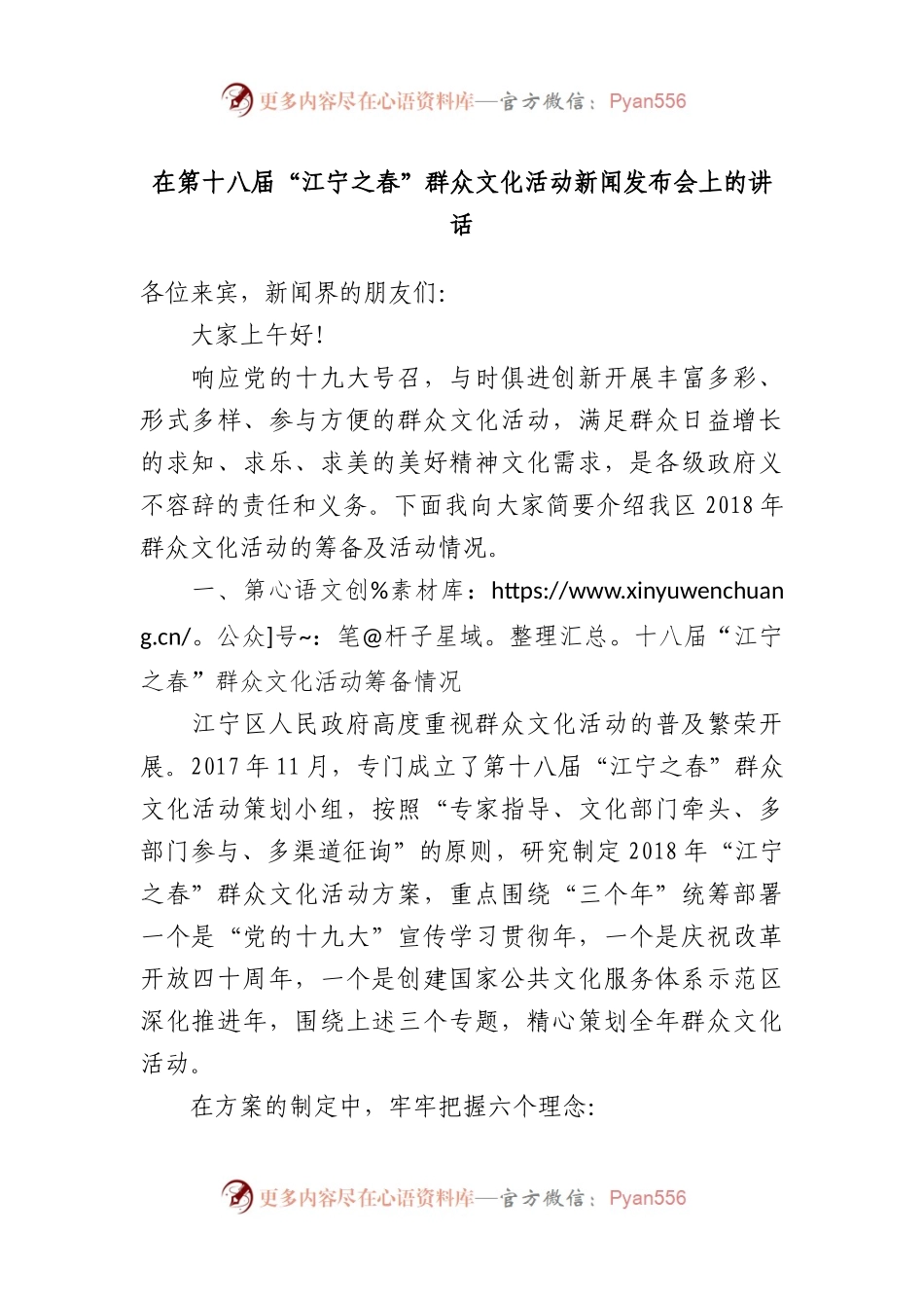 在第十八届“江宁之春”群众文化活动新闻发布会上的讲话.docx_第1页