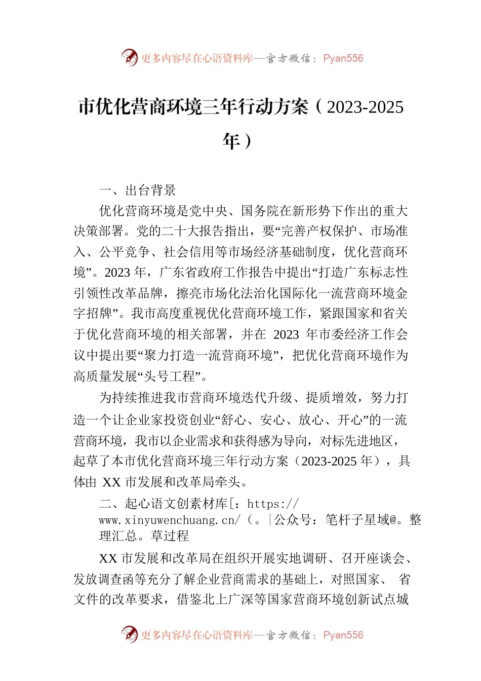 市优化营商环境三年行动方案（2023-2025年）（20230613）.docx_第1页