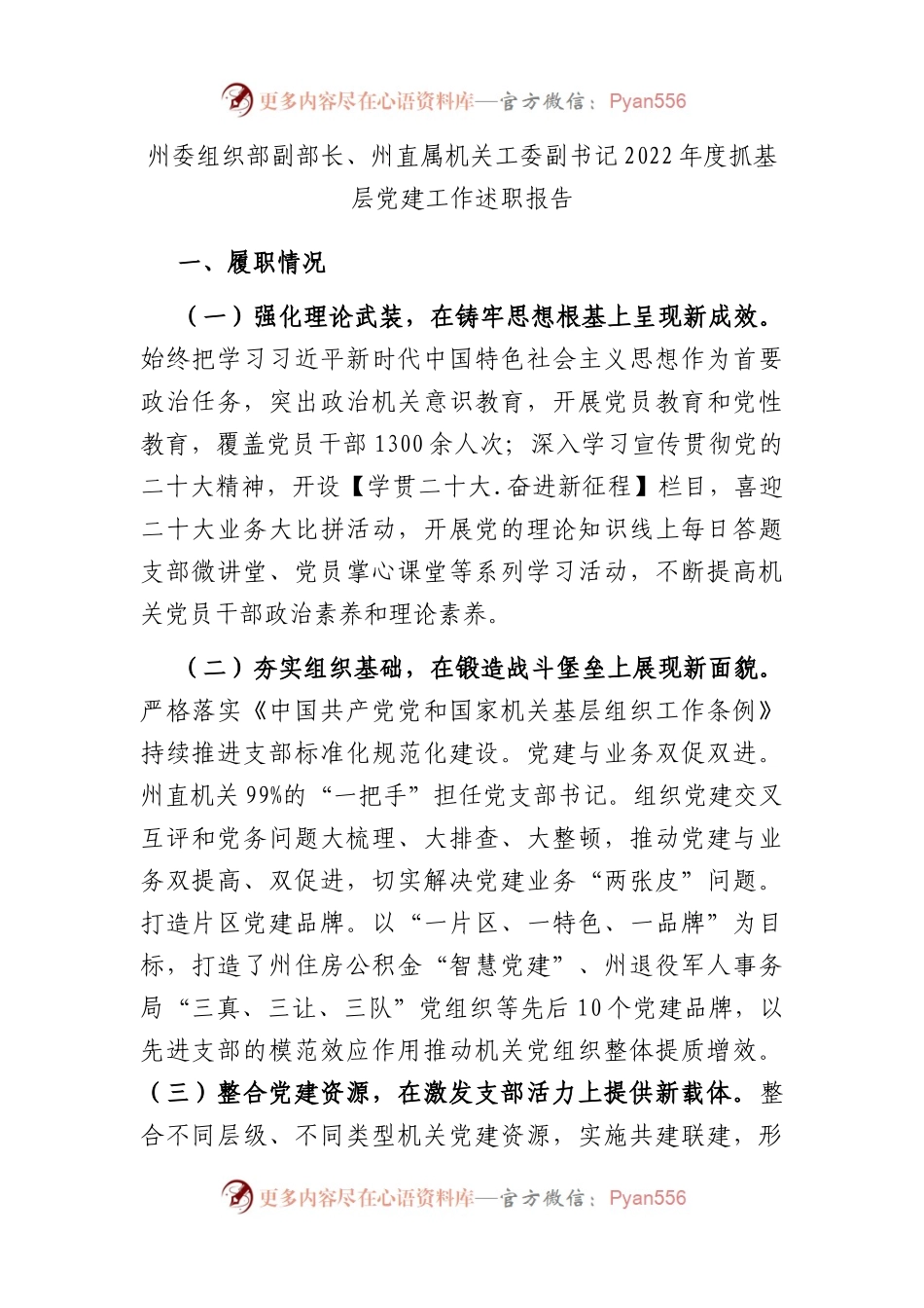 州委组织部副部长、州直属机关工委副书记2022年度抓基层党建工作述职报告.docx_第1页