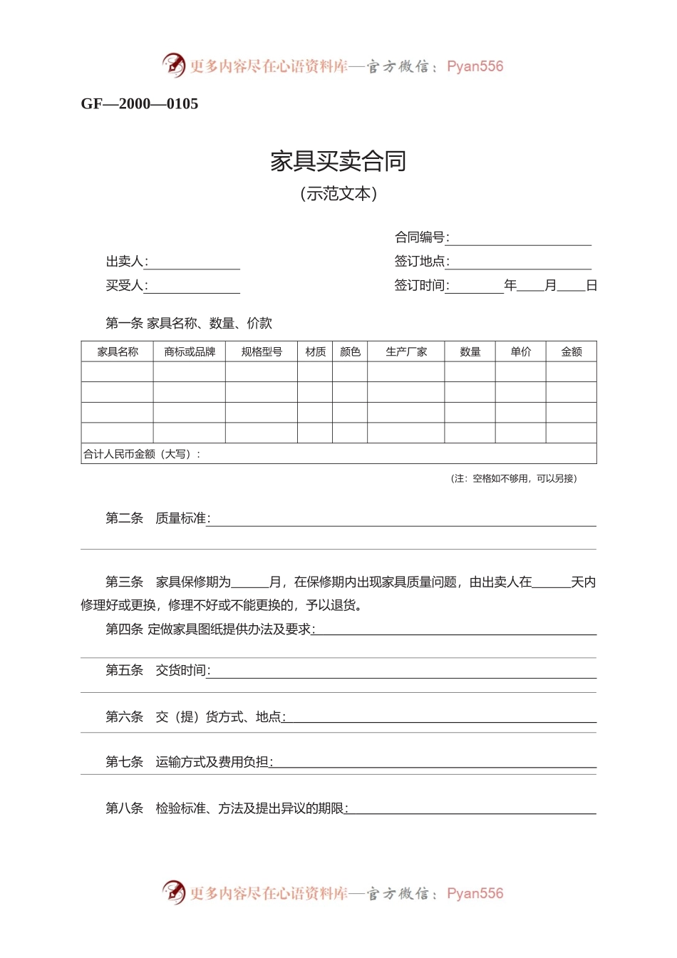 家具买卖合同　GF—2000—0105.docx_第1页