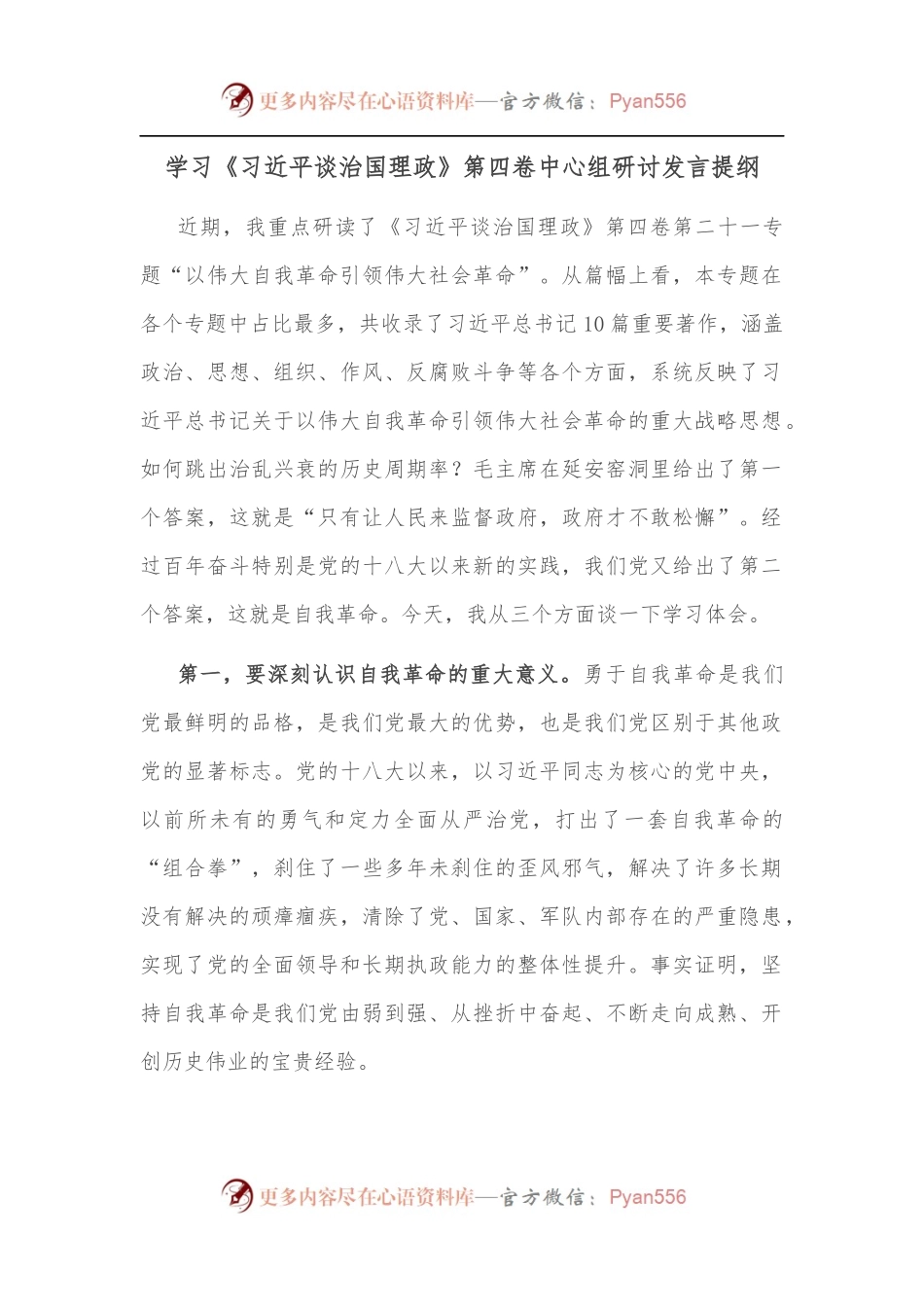 学习《谈治国理政》第四卷中心组研讨发言提纲.docx_第1页