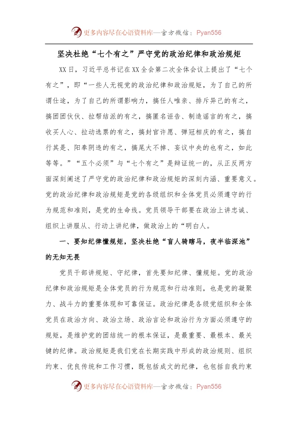 坚决杜绝“七个有之”严守党的政治纪律和政治规矩.docx_第1页