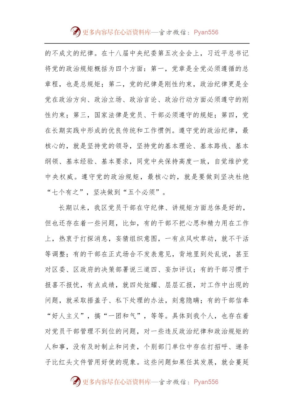 坚决杜绝“七个有之”严守党的政治纪律和政治规矩.docx_第2页