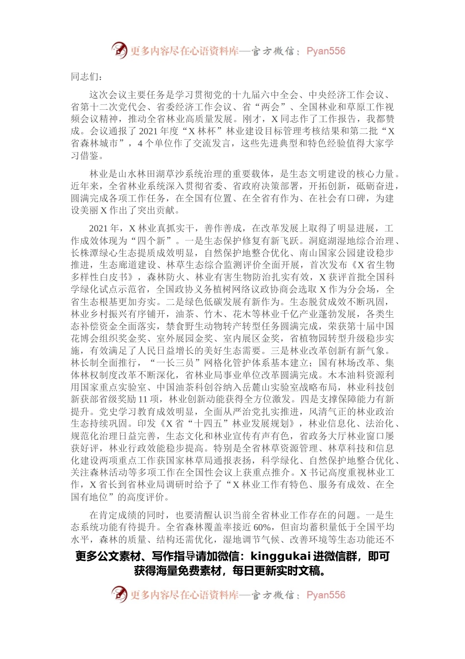 在林业工作电视电话会议上的讲话(1).docx_第1页