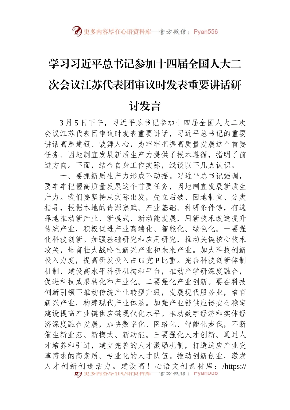 学习习近平总书记参加十四届全国人大二次会议江苏代表团审议时发表重要讲话稿研讨发言稿.docx_第1页