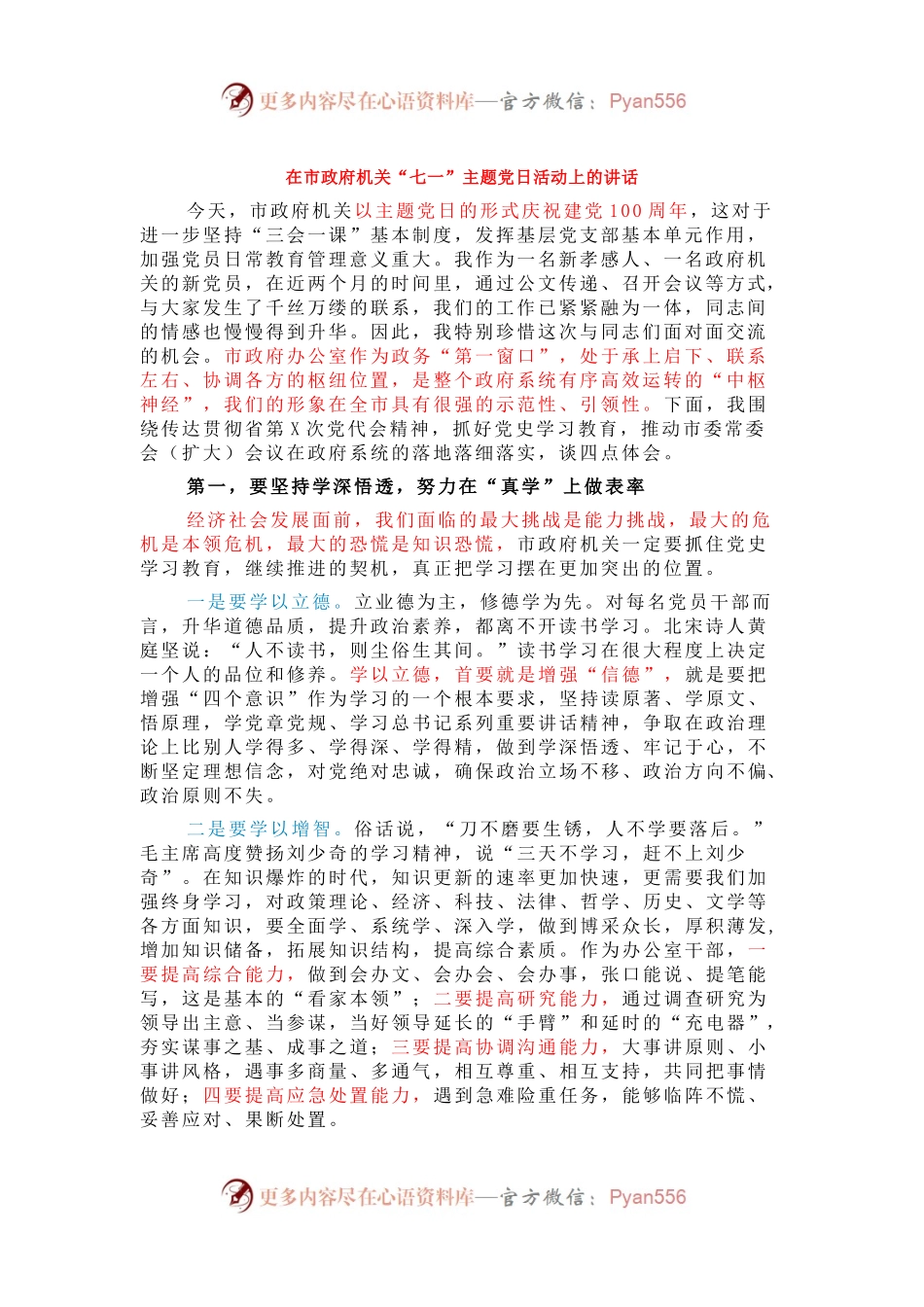 大笔杆亲笔，在市政府机关“七一”主题.docx_第1页
