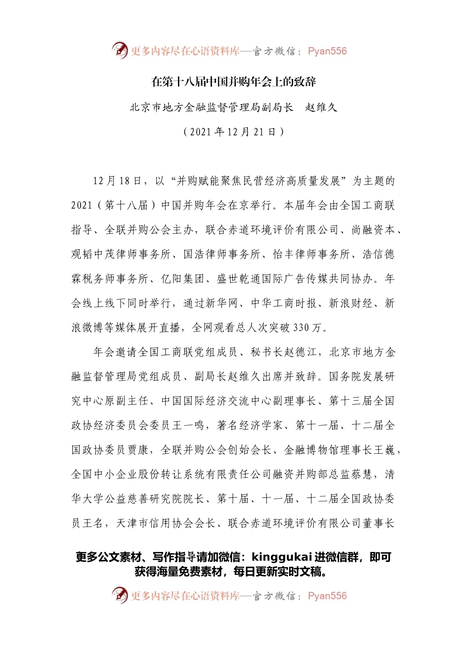 在第十八届中国并购年会上的致辞.docx_第1页