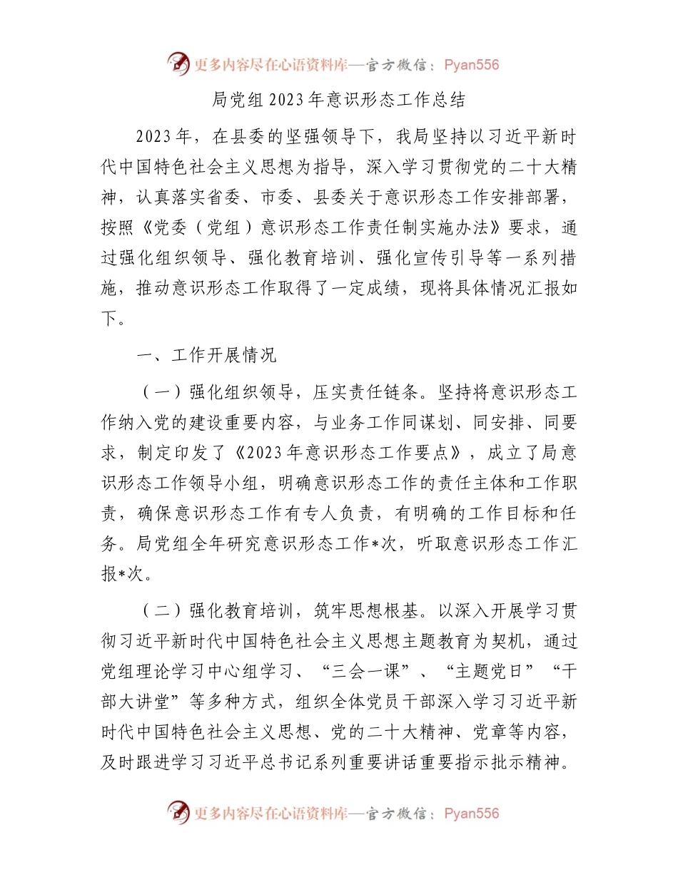 局党组2023年意识形态工作总结.docx_第1页