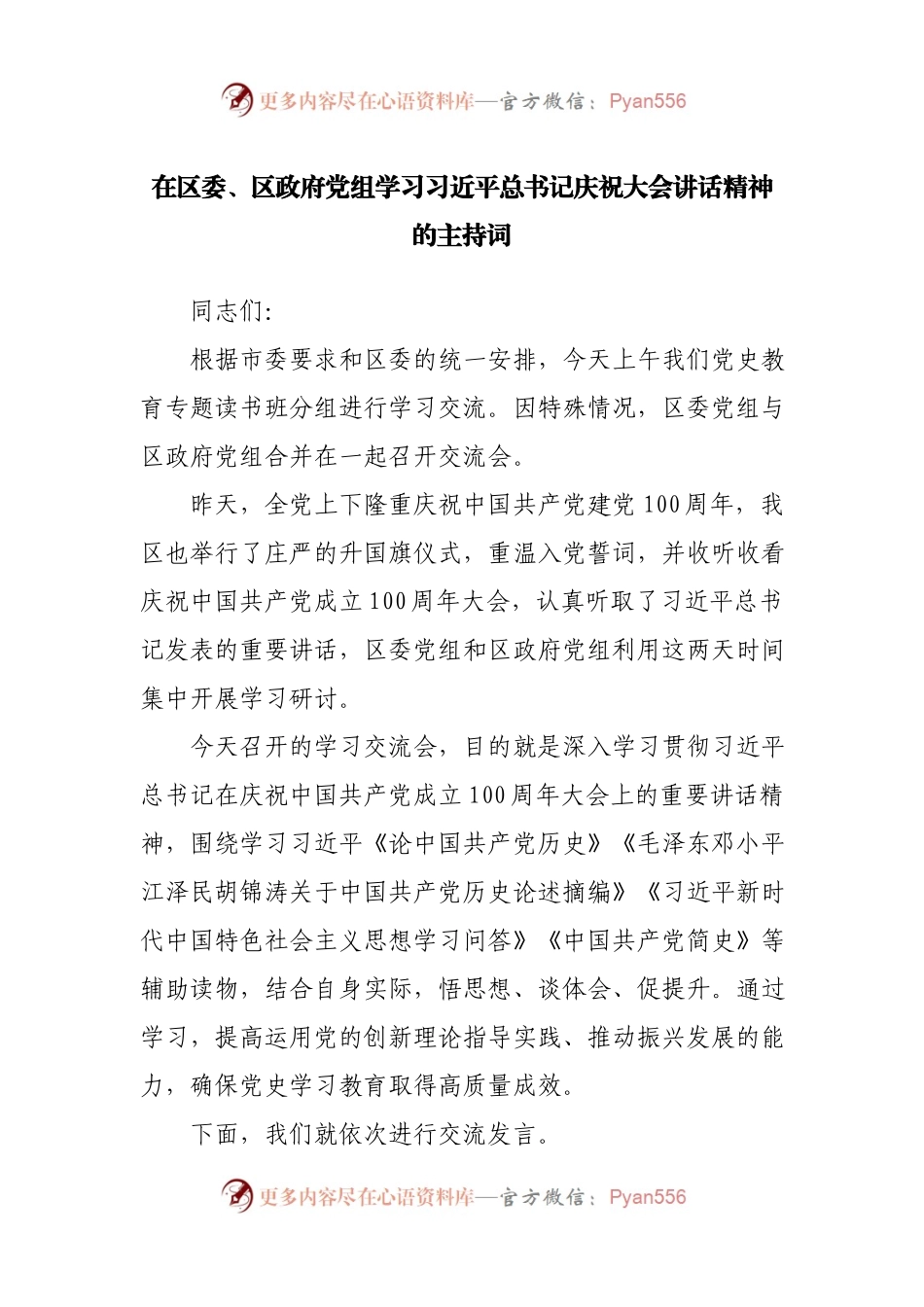 学习七一讲话精神的主持词.docx_第1页