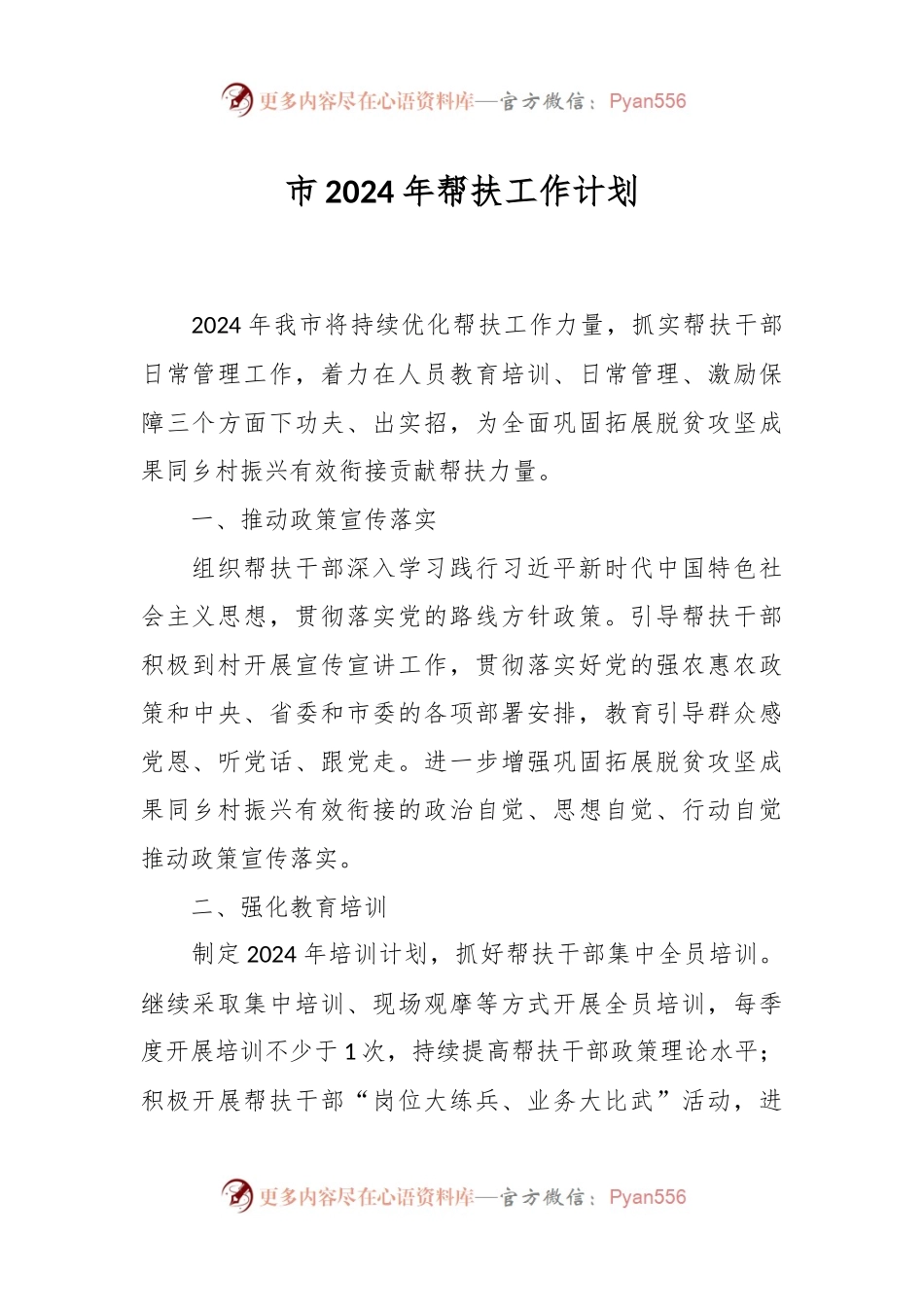 市2024年帮扶工作计划.docx_第1页
