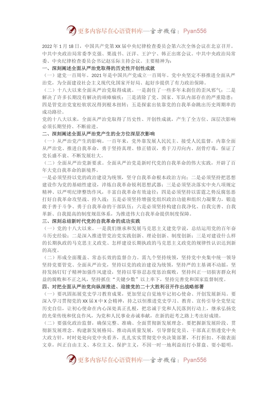 学习X届纪委六次全会精神传达提纲.docx_第1页