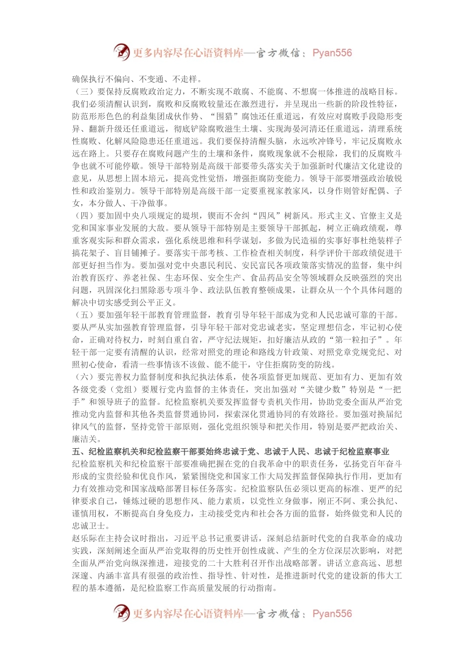 学习X届纪委六次全会精神传达提纲.docx_第2页