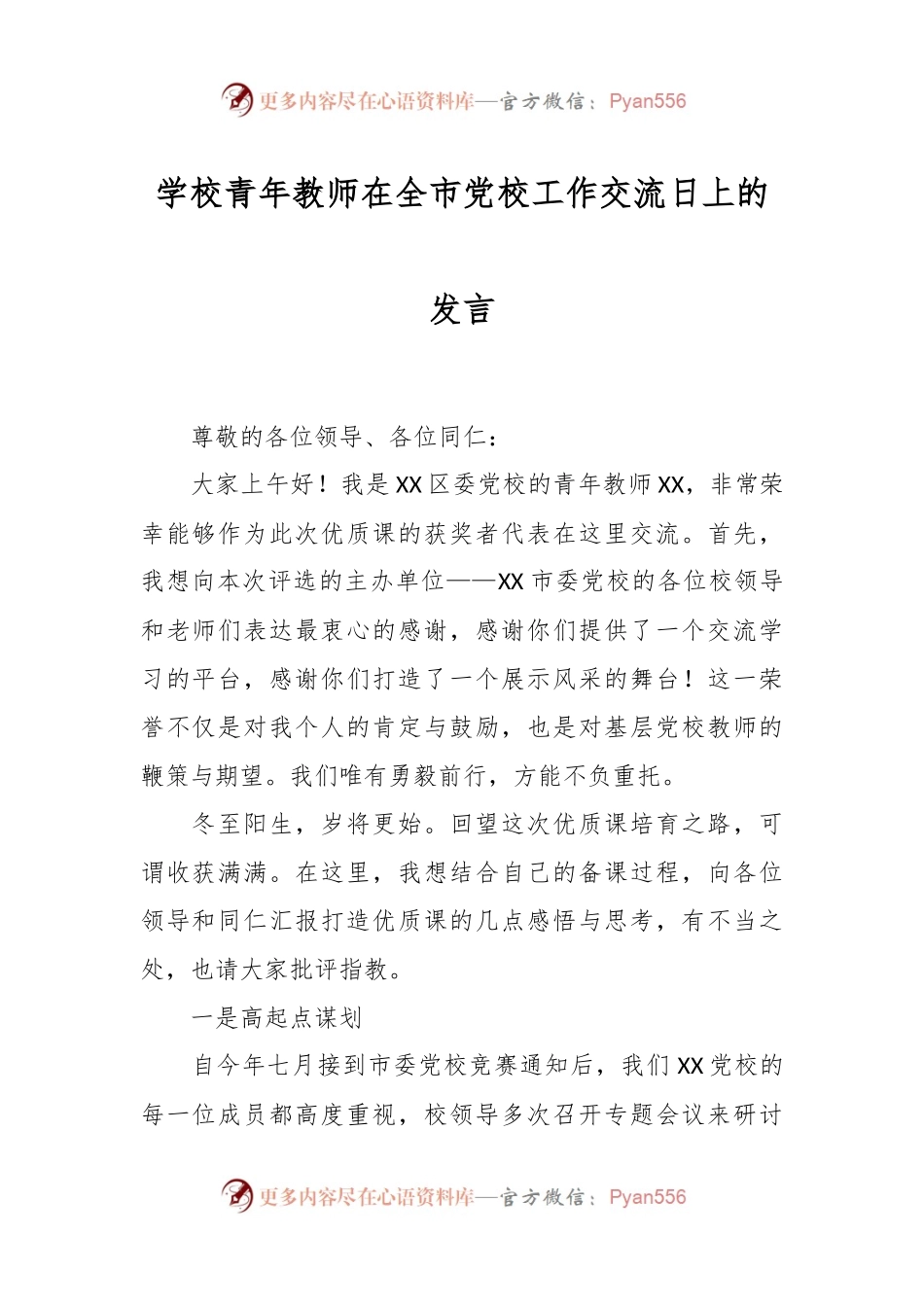 学校青年教师在全市党校工作交流日上的发言.docx_第1页