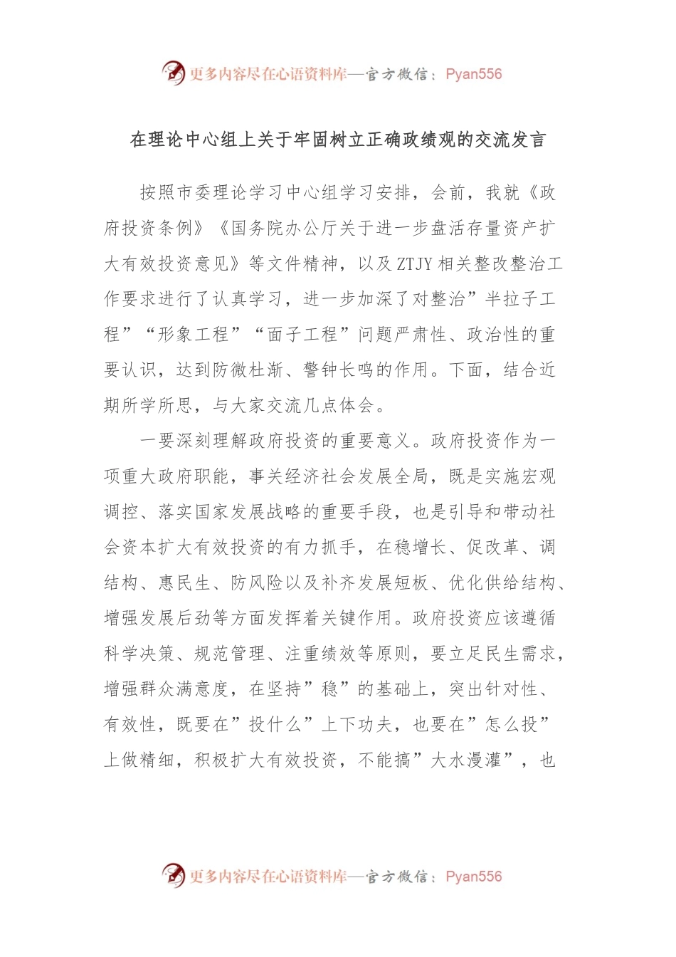 在理论中心组上关于牢固树立正确政绩观的交流发言稿 (3).docx_第1页