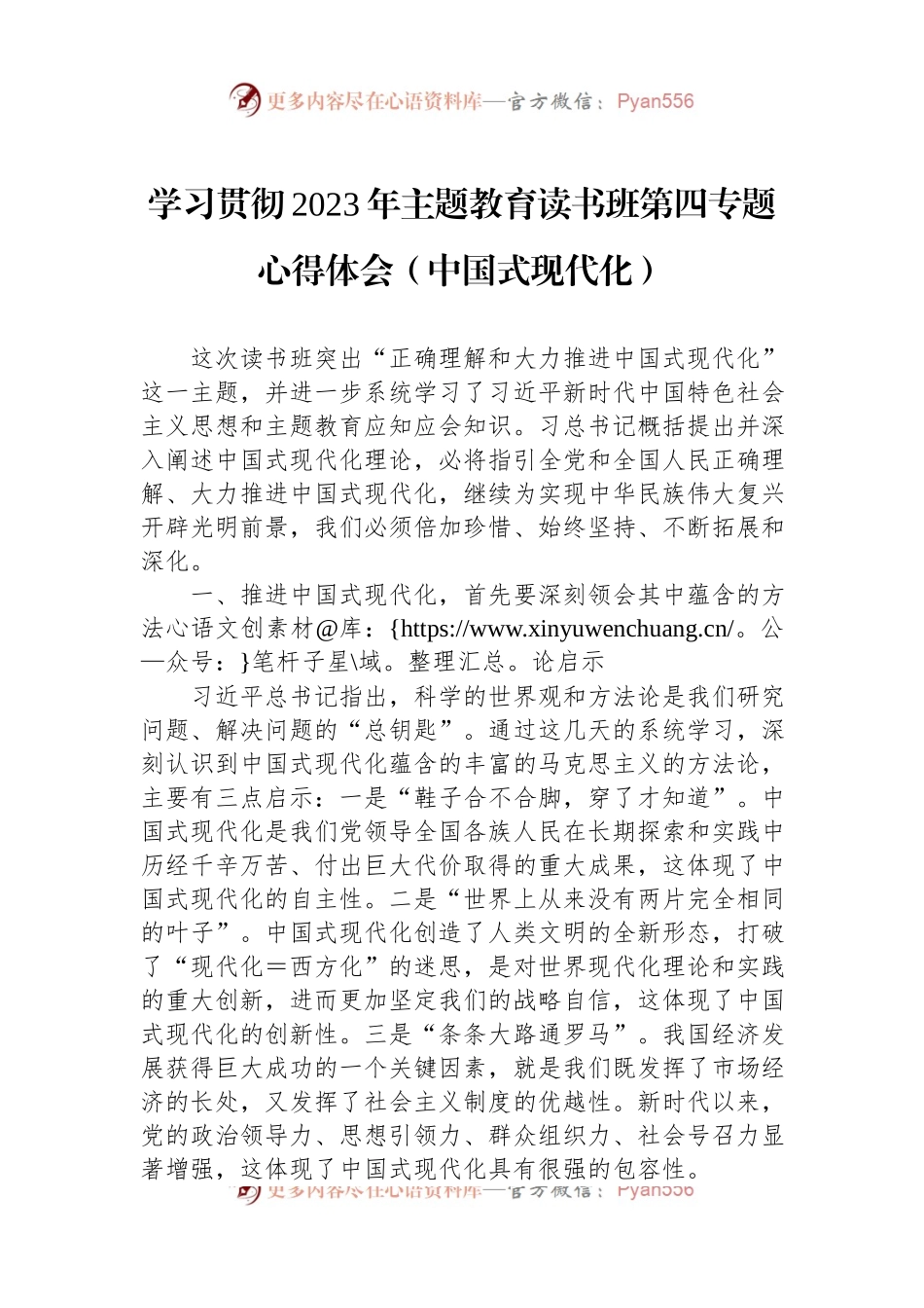 学习贯彻2023年主题教育读书班第四专题心得体会（中国式现代化）.docx_第1页